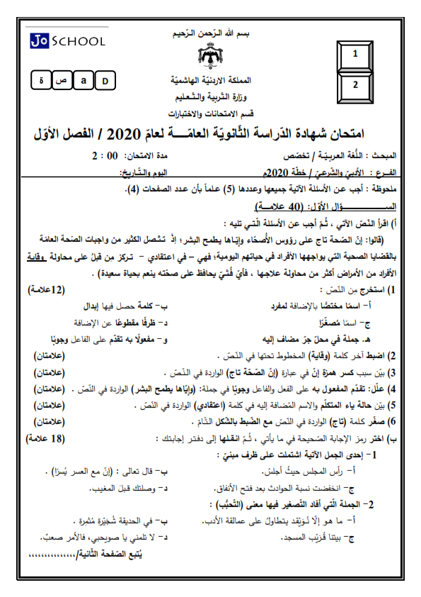 1 بالصور امتحان اللغة العربية تخصص للصف الثاني الثانوي الادبي الفصل الاول 2020.png